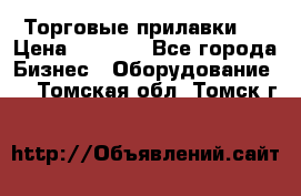 Торговые прилавки ! › Цена ­ 3 000 - Все города Бизнес » Оборудование   . Томская обл.,Томск г.